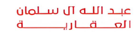 عبد الله آل سلمان العقارية